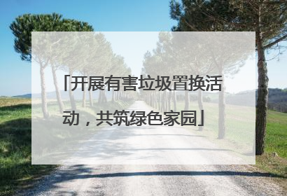 开展有害垃圾置换活动，共筑绿色家园