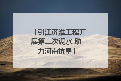 引江济淮工程开展第二次调水 助力河南抗旱
