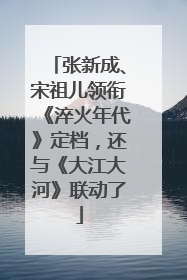 张新成、宋祖儿领衔《淬火年代》定档，还与《大江大河》联动了