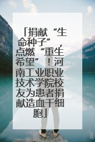 捐献“生命种子”，点燃“重生希望”！河南工业职业技术学院校友为患者捐献造血干细胞