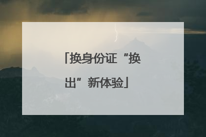 换身份证“换出”新体验