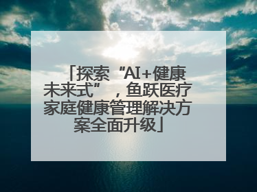 探索“AI+健康未来式”，鱼跃医疗家庭健康管理解决方案全面升级