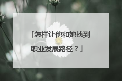 怎样让他和她找到职业发展路径？