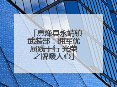 息烽县永靖镇武装部：拥军优属践于行 光荣之牌暖人心