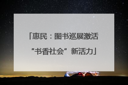 惠民：图书巡展激活“书香社会”新活力