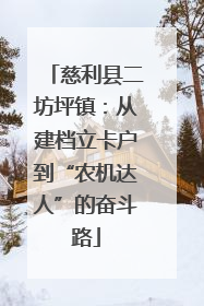 慈利县二坊坪镇：从建档立卡户到“农机达人”的奋斗路