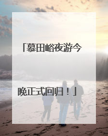 慕田峪夜游今晚正式回归！