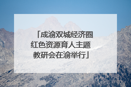 成渝双城经济圈红色资源育人主题教研会在渝举行