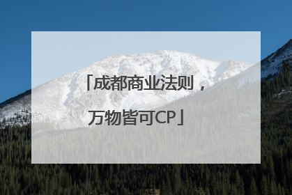 成都商业法则，万物皆可CP