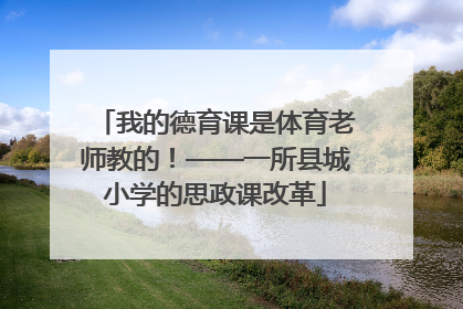 我的德育课是体育老师教的！——一所县城小学的思政课改革
