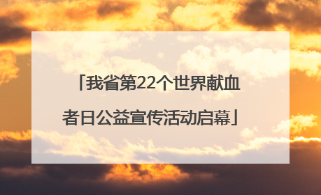 我省第22个世界献血者日公益宣传活动启幕