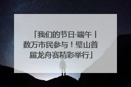 我们的节日·端午丨数万市民参与！璧山首届龙舟赛精彩举行