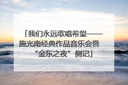 我们永远歌唱希望——施光南经典作品音乐会暨“金东之夜”侧记