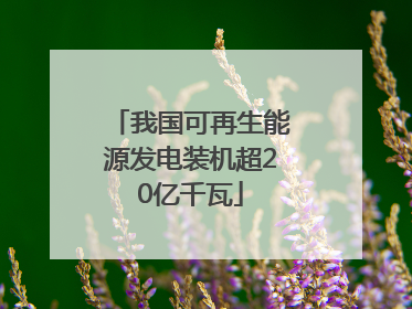 我国可再生能源发电装机超20亿千瓦