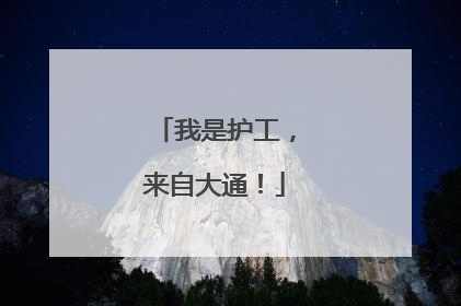我是护工，来自大通！