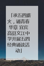 承五四薪火，诵青春华章 宜宾高县文江中学开展五四经典诵读活动