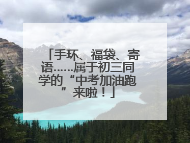 手环、福袋、寄语……属于初三同学的“中考加油跑”来啦！