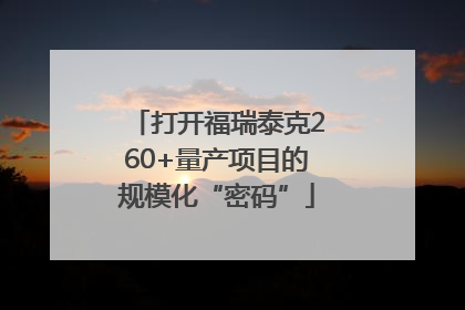 打开福瑞泰克260+量产项目的规模化“密码”