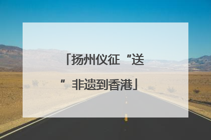 扬州仪征“送”非遗到香港