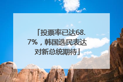投票率已达68.7%，韩国选民表达对新总统期待