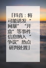 抖音：将可能诱发“网暴”“开盒”等事件信息纳入“争议”热点研判处置