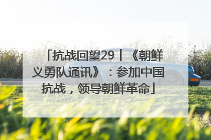 抗战回望29︱《朝鲜义勇队通讯》：参加中国抗战，领导朝鲜革命
