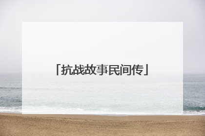 抗战故事民间传