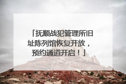 抚顺战犯管理所旧址陈列馆恢复开放，预约通道开启！