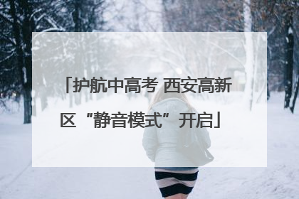 护航中高考 西安高新区“静音模式”开启
