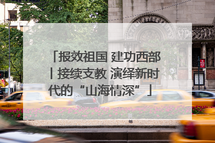 报效祖国 建功西部丨接续支教 演绎新时代的“山海情深”