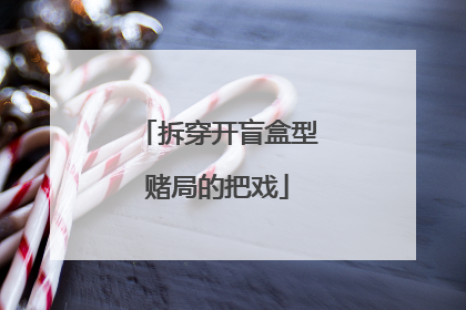 拆穿开盲盒型赌局的把戏