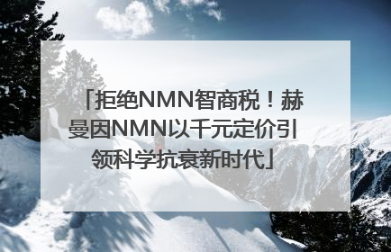 拒绝NMN智商税！赫曼因NMN以千元定价引领科学抗衰新时代