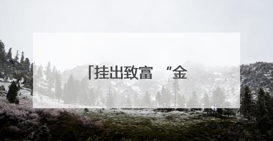 挂出致富 “金丝线” 煮出振兴“好味道”
