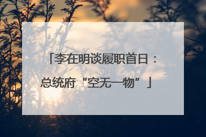 李在明谈履职首日：总统府“空无一物”