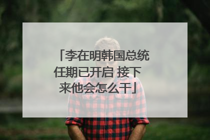 李在明韩国总统任期已开启 接下来他会怎么干