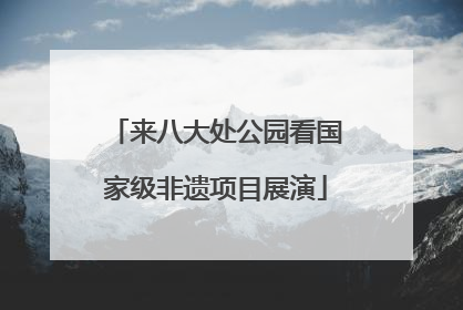 来八大处公园看国家级非遗项目展演