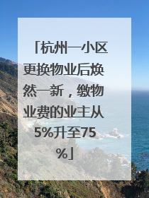 杭州一小区更换物业后焕然一新，缴物业费的业主从5%升至75%