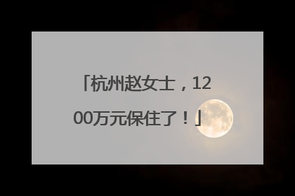 杭州赵女士，1200万元保住了！