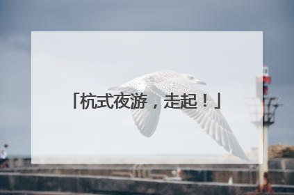 杭式夜游，走起！