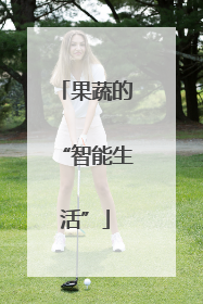 果蔬的“智能生活”