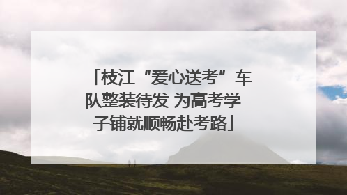 枝江“爱心送考”车队整装待发 为高考学子铺就顺畅赴考路