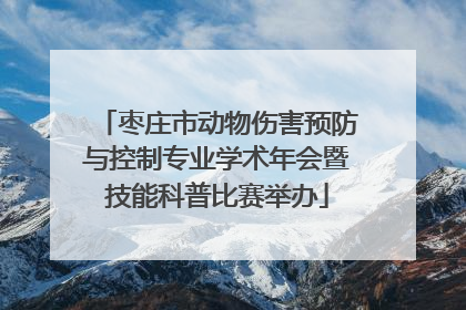 枣庄市动物伤害预防与控制专业学术年会暨技能科普比赛举办