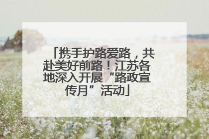 携手护路爱路，共赴美好前路！江苏各地深入开展“路政宣传月”活动