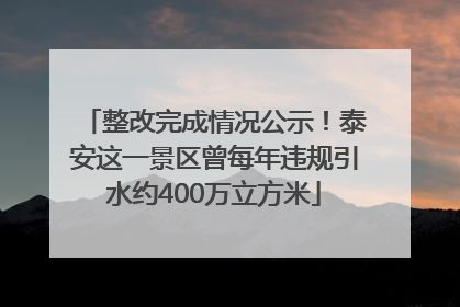 整改完成情况公示！泰安这一景区曾每年违规引水约400万立方米