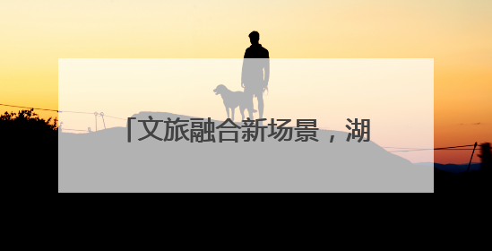 文旅融合新场景，湖南首艘L4级无人驾驶游船在后湖正式起航