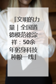 文明的力量｜全国道德模范徐淙祥：50余年躬身科技种粮一线