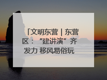 文明东营｜东营区：“建讲演”齐发力 移风易俗玩出“新花样”