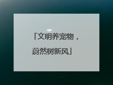 文明养宠物，蔚然树新风