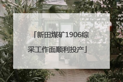 新田煤矿1906综采工作面顺利投产