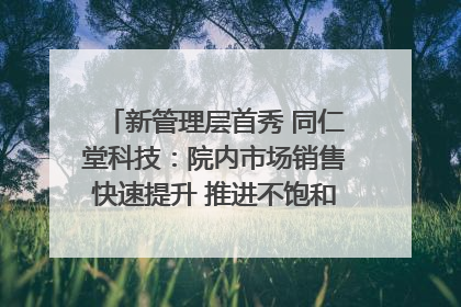 新管理层首秀 同仁堂科技：院内市场销售快速提升 推进不饱和营销｜直击股东会